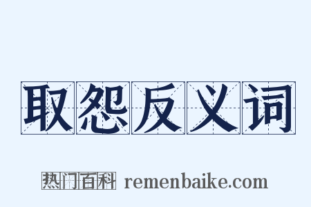 取怨反义词是什么意思的图片